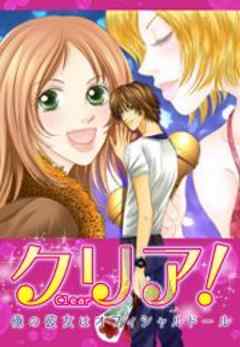 クリア！～俺の彼女はオフィシャルドール～