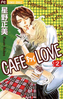 CAFEちっくLOVE