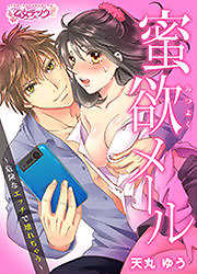 蜜欲メール～危険なエッチで壊れちゃう～