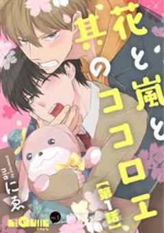 花と嵐と其のココロエ