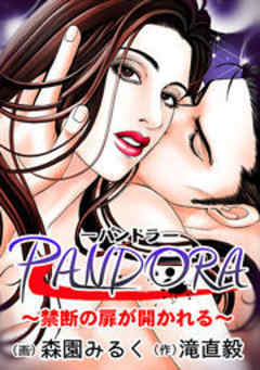 PANDORA～禁断の扉が開かれる～