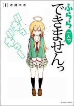 ふらら一人でできませんっ