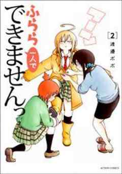 ふらら一人でできませんっ