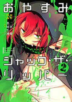 おやすみジャック・ザ・リッパー