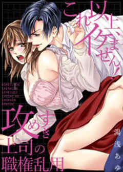 これ以上、イケません！攻めすぎ上司の職権乱用