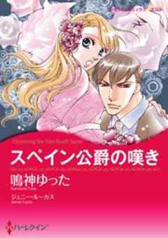 スペイン公爵の嘆き