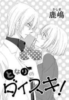 となりのダイスキ！