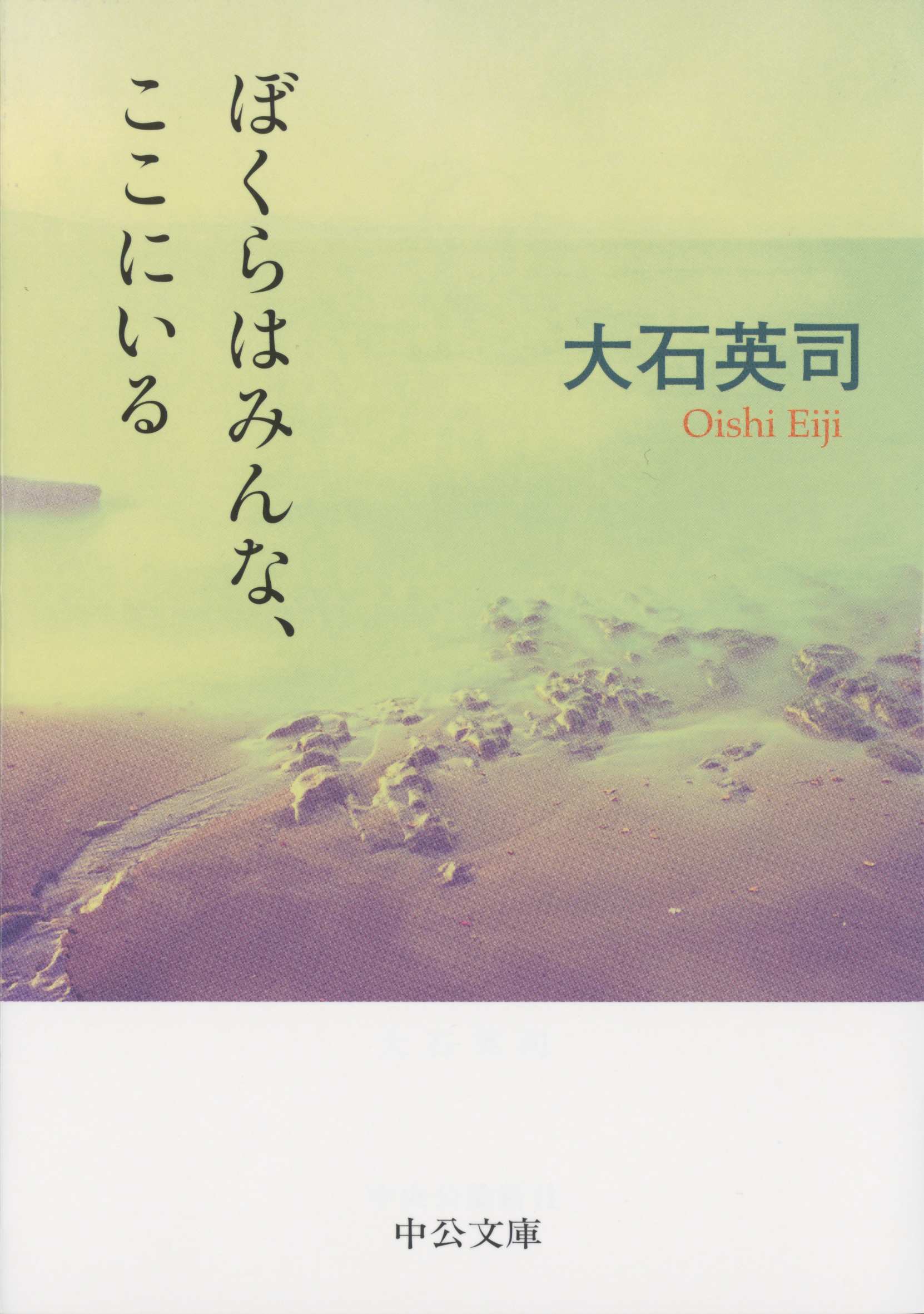 ぼくらはみんな、ここにいる - 大石英司 - 漫画・無料試し読みなら