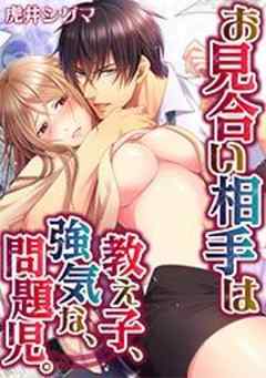 お見合い相手は教え子、強気な、問題児。