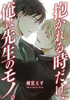 抱かれる時だけ、俺は先生のモノ。