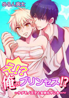 え！？俺がプリンセス！？～ケダモノ王子と女体化ヤンキー～