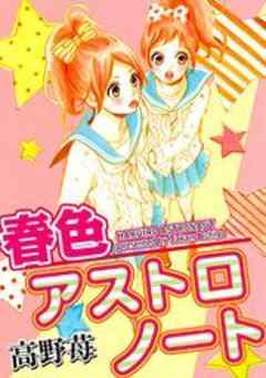 春色アストロノート