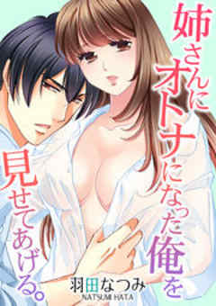 姉さんにオトナになった俺を見せてあげる。
