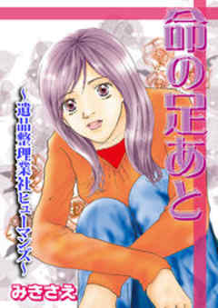 命の足あと～遺品整理業社ヒューマンズ～