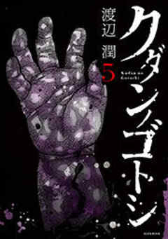 クダンノゴトシ