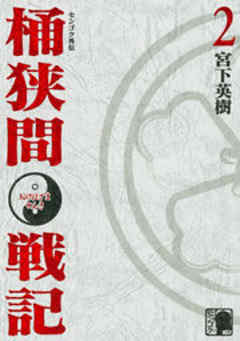 センゴク外伝　桶狭間戦記