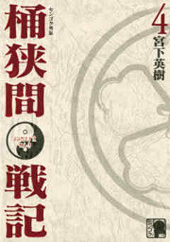 センゴク外伝　桶狭間戦記