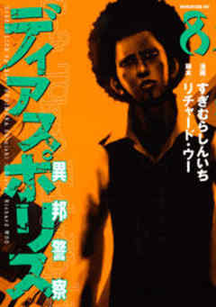 ディアスポリス－異邦警察－