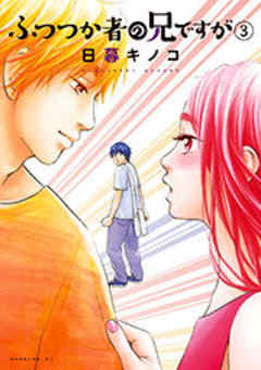 ふつつか者の兄ですが