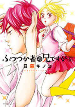 ふつつか者の兄ですが