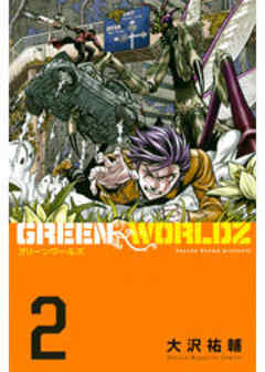ＧＲＥＥＮ　ＷＯＲＬＤＺ