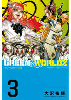 ＧＲＥＥＮ　ＷＯＲＬＤＺ