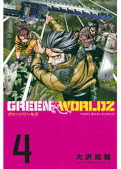 ＧＲＥＥＮ　ＷＯＲＬＤＺ