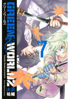 ＧＲＥＥＮ　ＷＯＲＬＤＺ