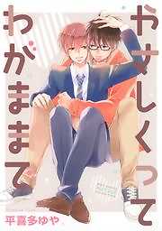 やさしくってわがままで