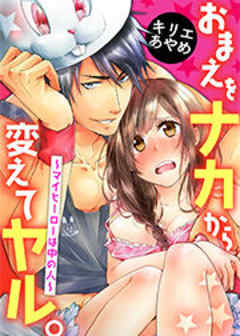 おまえをナカから変えてヤル。～マイヒーローは中の人～