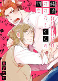 純情オオカミくんの初恋