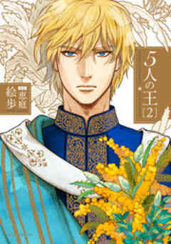 5人の王
