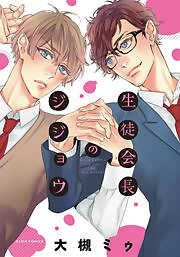 生徒会長のジジョウ