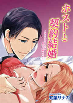 ホストと契約結婚～キャリアウーマンが脱がされ舐められ～