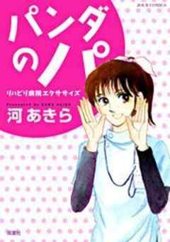 パンダのパ　リハビリ病院エクササイズ