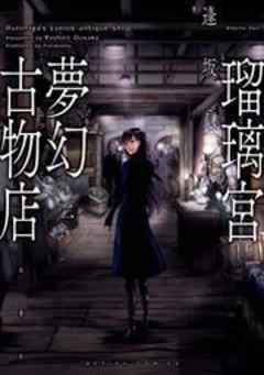 瑠璃宮夢幻古物店