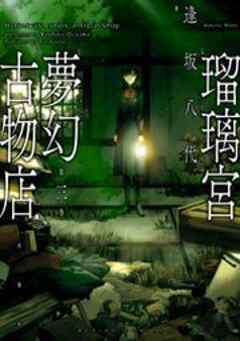 瑠璃宮夢幻古物店