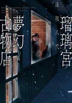 瑠璃宮夢幻古物店