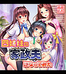 四姉妹の家政夫になってみた【ゲームコミック】