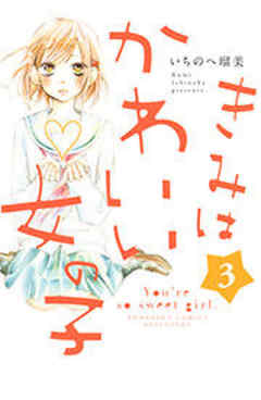 きみはかわいい女の子