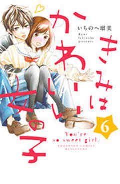 きみはかわいい女の子