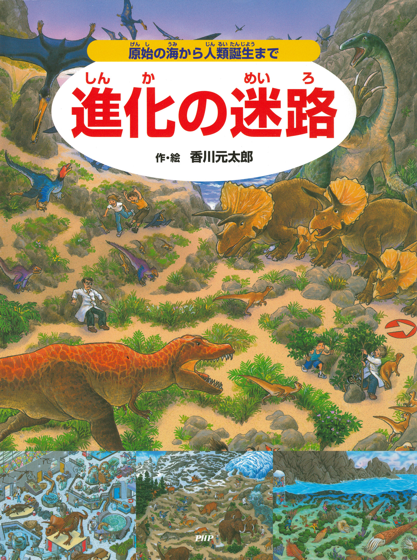 進化の迷路 原始の海から人類誕生まで 新しく着き - 文学・小説