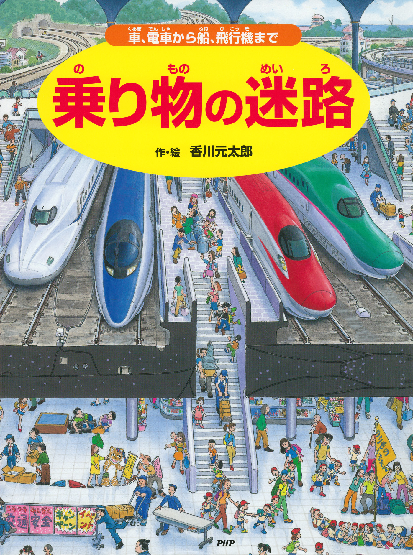 乗り物の迷路 ～車、電車から船、飛行機まで～ - 香川元太郎 - 漫画