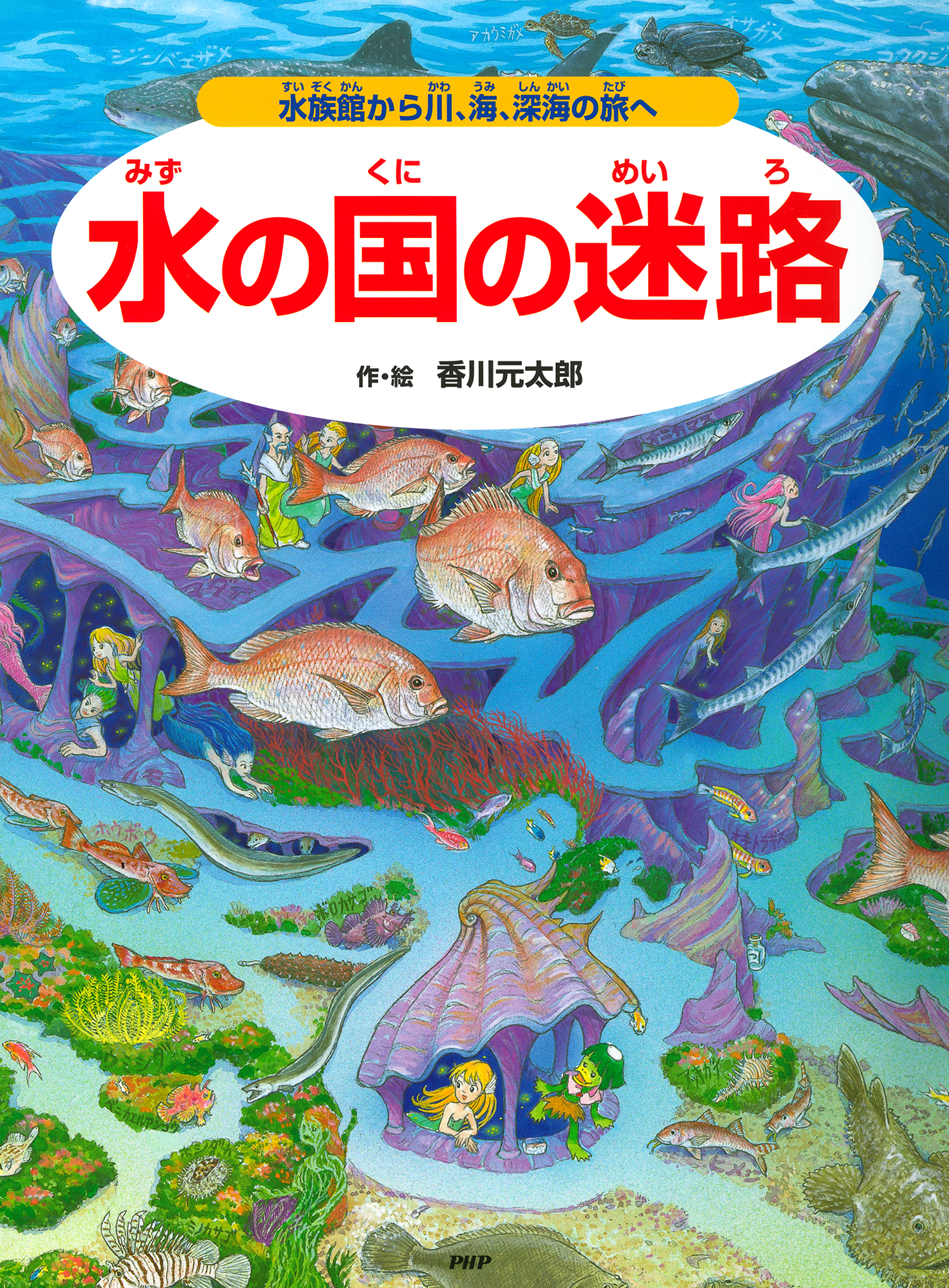 水の国の迷路 ～水族館から川、海、深海の旅へ～ - 香川元太郎 - 漫画