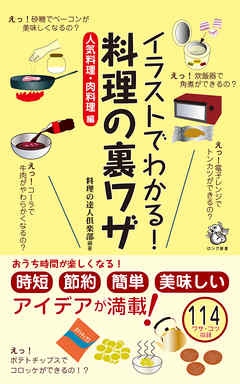 イラストでわかる 料理の裏ワザ 人気料理 肉料理 編 Kkロングセラーズ 料理の達人倶楽部 漫画 無料試し読みなら 電子書籍ストア ブックライブ