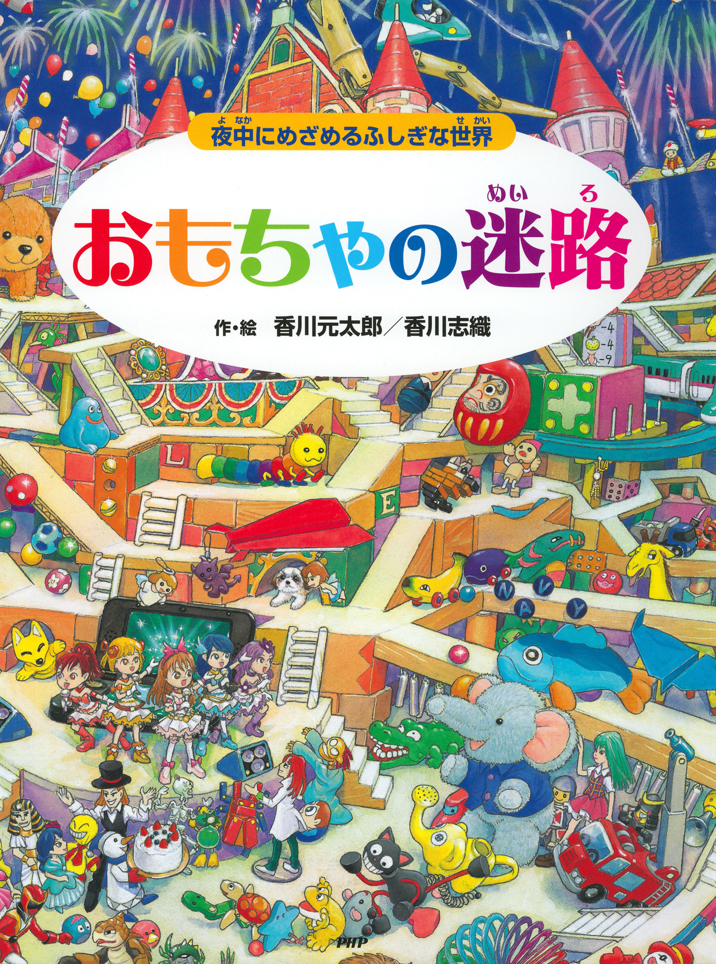 おもちゃの迷路 ～夜中にめざめるふしぎな世界～ - 香川元太郎/香川