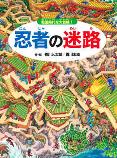 忍者の迷路 ～戦国時代を大冒険！～