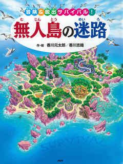 無人島の迷路 ～冒険＆脱出サバイバル！～