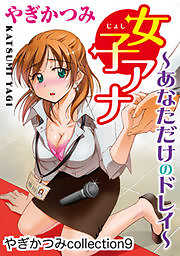 女子アナ～あなただけのドレイ～　やぎかつみcollection９