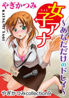女子アナ～あなただけのドレイ～　やぎかつみcollection９
